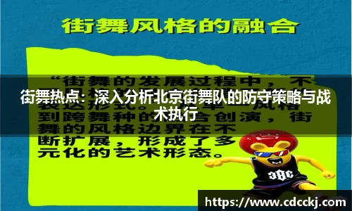 街舞热点：深入分析北京街舞队的防守策略与战术执行