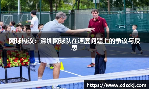 网球热议：深圳网球队在速度问题上的争议与反思