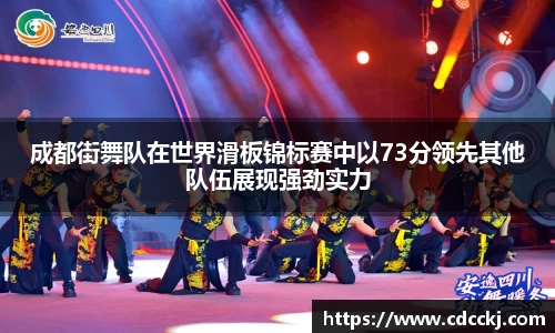 成都街舞队在世界滑板锦标赛中以73分领先其他队伍展现强劲实力