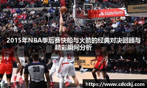 2015年NBA季后赛快船与火箭的经典对决回顾与精彩瞬间分析