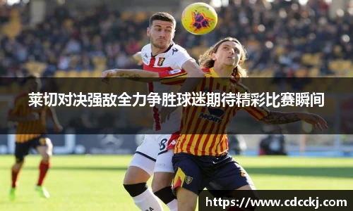 莱切对决强敌全力争胜球迷期待精彩比赛瞬间