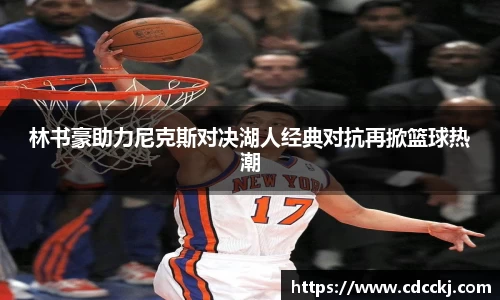 林书豪助力尼克斯对决湖人经典对抗再掀篮球热潮