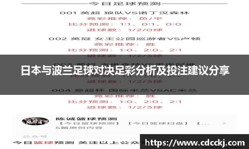 日本与波兰足球对决足彩分析及投注建议分享