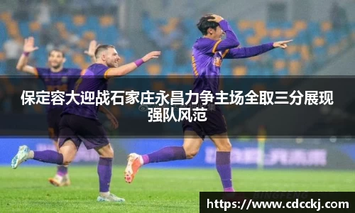 保定容大迎战石家庄永昌力争主场全取三分展现强队风范