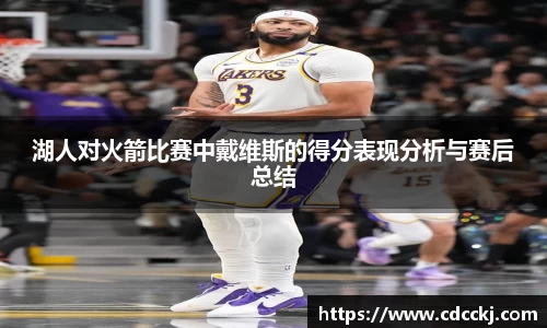 湖人对火箭比赛中戴维斯的得分表现分析与赛后总结