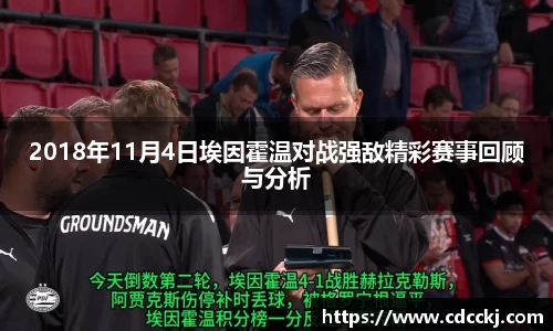 2018年11月4日埃因霍温对战强敌精彩赛事回顾与分析