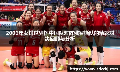 2006年女排世界杯中国队对阵俄罗斯队的精彩对决回顾与分析